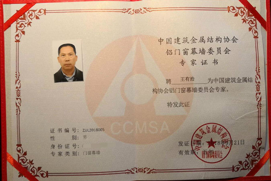第六届铝门窗幕墙委员会专家证书.jpeg